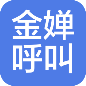 厦门金婵电子有限公司