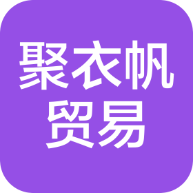 厦门聚衣帆贸易有限公司