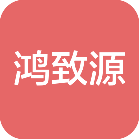 厦门鸿致源模具有限公司