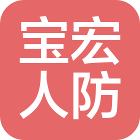 福建宝宏人防工程防护设备有限公司