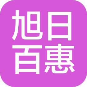 福建旭日百惠供应链管理有限公司