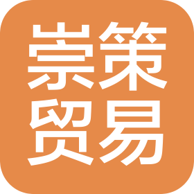 莆田市崇策贸易有限公司