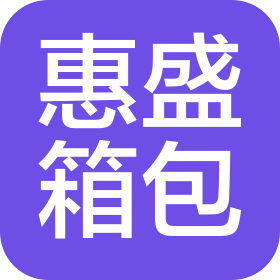 泉州惠盛箱包有限公司