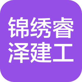 福建锦绣睿泽建设工程有限公司
