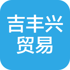 泉州台商投资区吉丰兴贸易有限公司