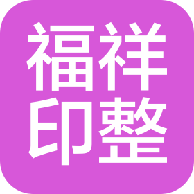 石狮市福祥印整有限公司