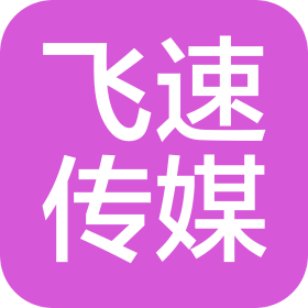 泉州市飞速文化传媒有限公司