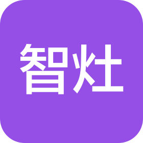 南安市智灶厨房设备有限公司