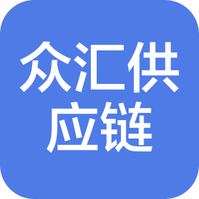漳州市众汇供应链有限公司