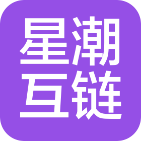 漳州市龙文区星潮互链电子商务有限公司
