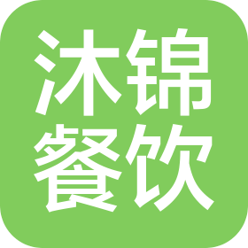 宁德市东侨经济开发区沐锦餐饮管理有限公司