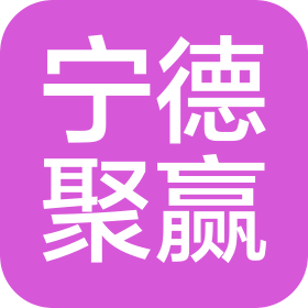 宁德市聚赢自动化设备有限公司