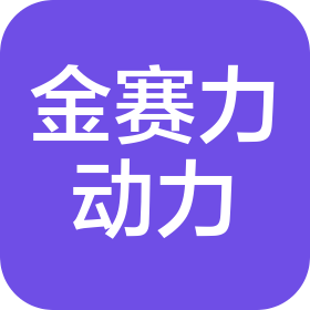 金赛力(宁德)动力设备有限公司
