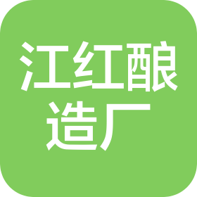 南昌江红酿造厂
