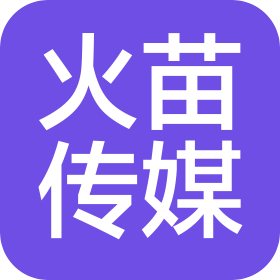 火苗(南昌)传媒有限公司