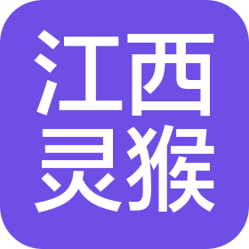 江西灵猴企业管理有限公司