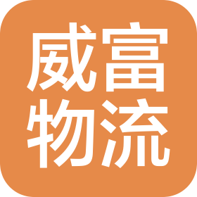 南昌市威富物流有限公司