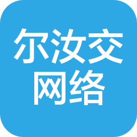 南昌尔汝交网络科技有限公司