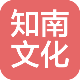 江西知南文化传媒有限公司