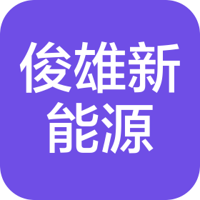 江西俊雄新能源有限公司