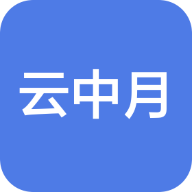 九江市云中月电子商务有限公司