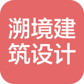 江西溯境建筑设计有限公司