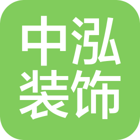 黎川县中泓装饰有限公司