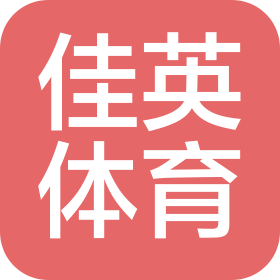 江西佳英体育用品有限公司
