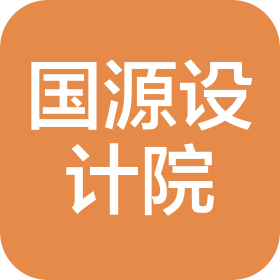 国源设计院有限公司