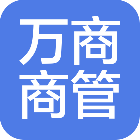 济南万商商业管理有限公司