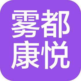 济南雾都康悦企业管理有限公司