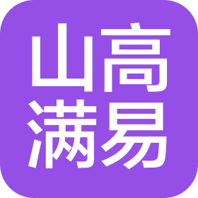 山高满易信息技术(山东)有限公司