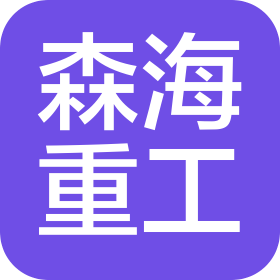 山东森海重工有限公司