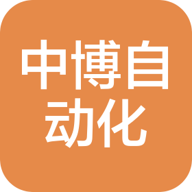 济南中博自动化技术有限公司
