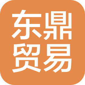 山东东鼎贸易有限公司