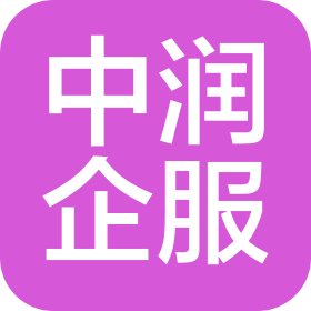 中润企服(山东)工程咨询管理有限公司