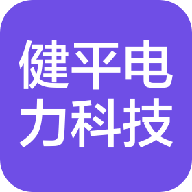 山东健平电力科技有限公司