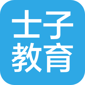山东士子教育咨询有限公司