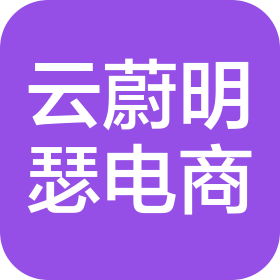 济南云蔚明瑟电子商务有限公司