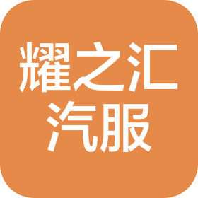 济南耀之汇汽车服务有限公司