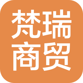 山东省梵瑞商贸有限公司