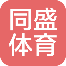 山东同盛体育产业有限公司