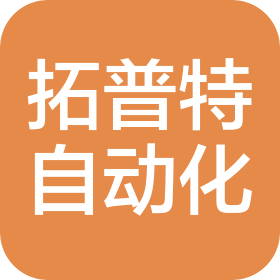 山东拓普特自动化股份有限公司