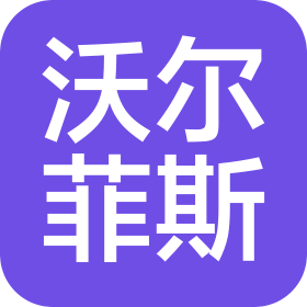 济南沃尔菲斯科技有限公司