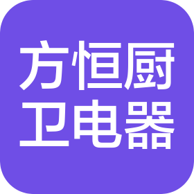 济南方恒伟业厨卫电器有限公司