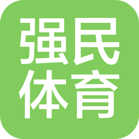 济南强民体育器材有限公司