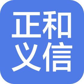 山东正和义信软件科技有限公司
