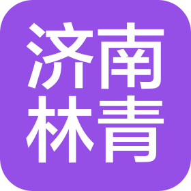 济南林青铸造技术有限公司