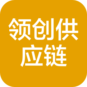 济南领创供应链管理有限公司