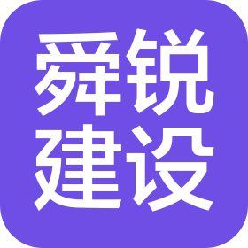济南舜锐建设发展有限公司